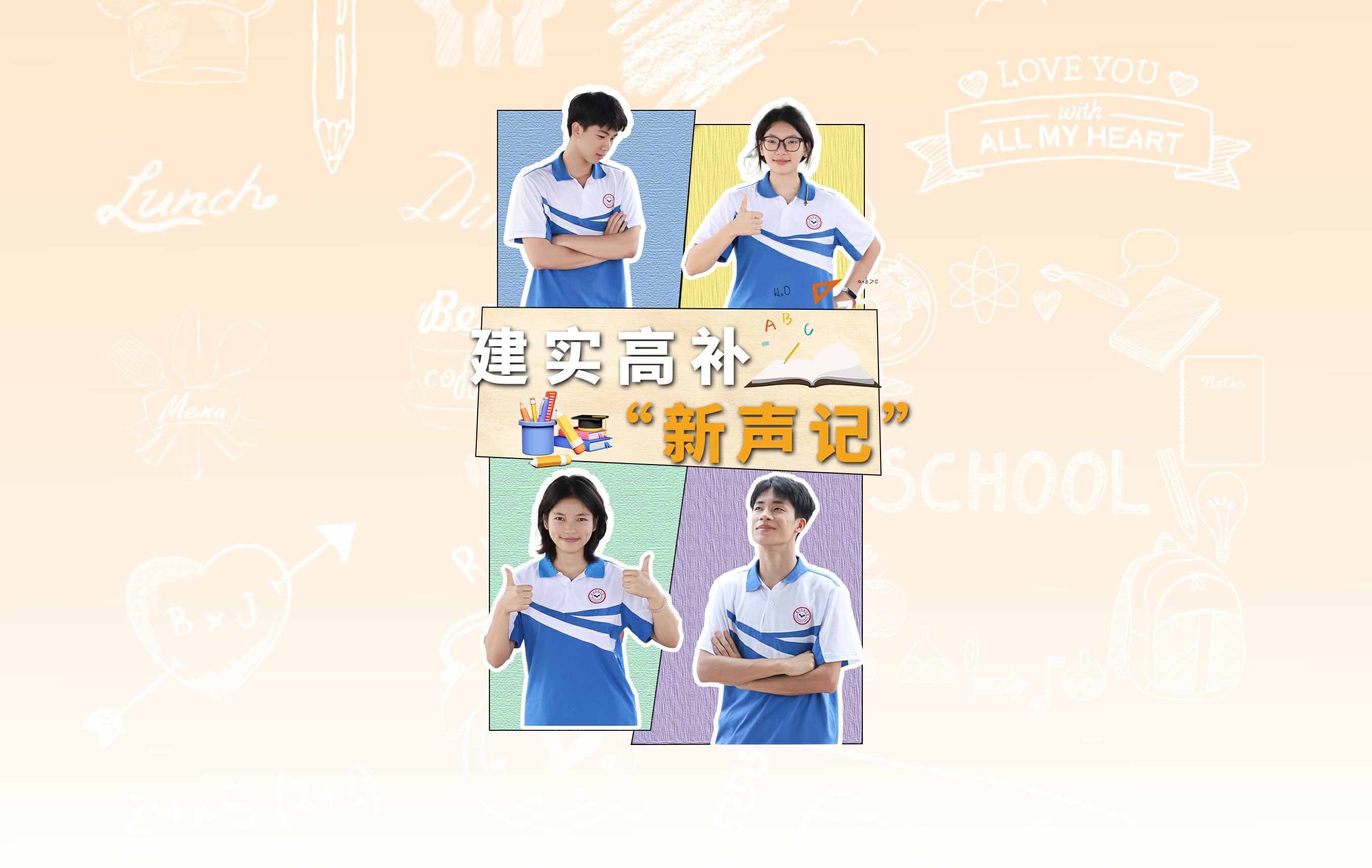 沉浸式补习殿堂 自带让专注扎根的力量——建实高补“新声记”