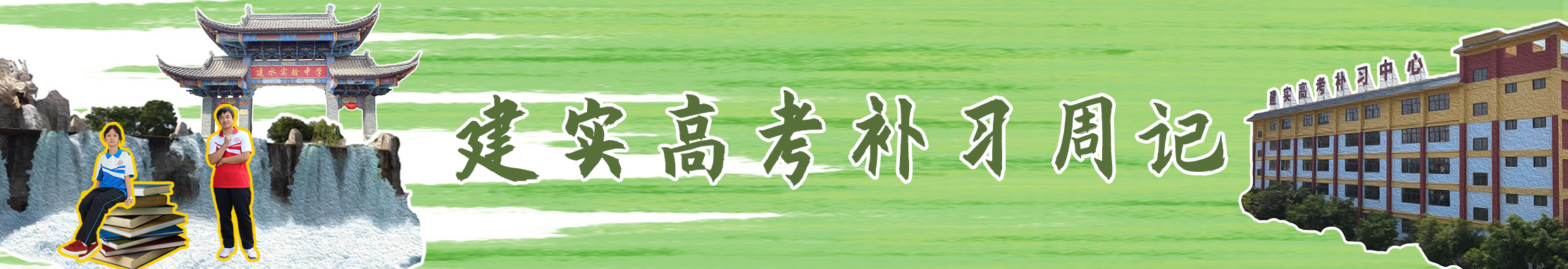 建实高考补习周记